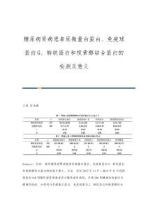 糖尿病肾病患者尿微量白蛋白、免疫球蛋白G、转铁蛋白和视黄醇结合蛋白的检测及意义