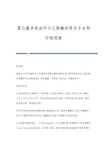 雷公藤多甙治疗小儿紫癜性肾炎５０例疗效观察