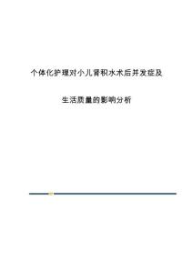 个体化护理对小儿肾积水术后并发症及生活质量的影响分析