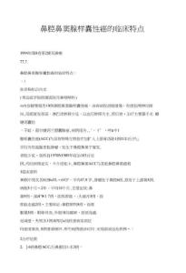 鼻腔鼻窦腺样囊性癌的临床特点