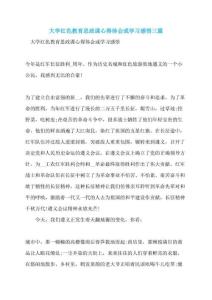 大学红色教育思政课心得体会或学习感悟三篇