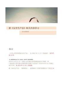 安全生产法相关内容学习