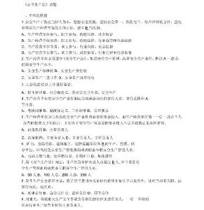 安全生产法试题及答案