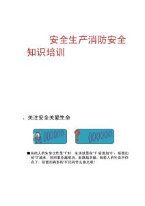 安全生产消防安全知识培训