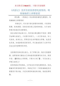 《西游记》里所有妖怪都想吃唐僧肉，唯他偏偏看上唐僧袈裟