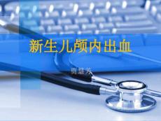 新生儿颅内出血 （2）