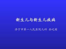 新生儿与新生儿疾病(2）
