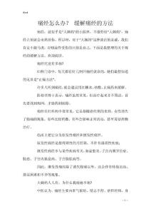 痛经怎么办？ 缓解痛经的方法