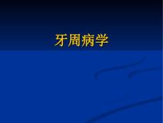 牙周病的检查