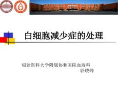 白细胞减少症的处理