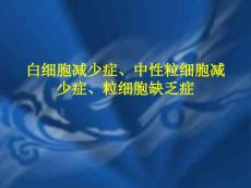 白细胞减少症的防治 (3）