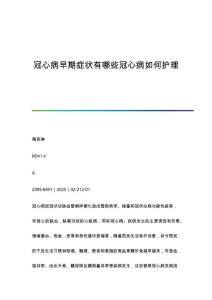 冠心病早期症状有哪些冠心病如何护理