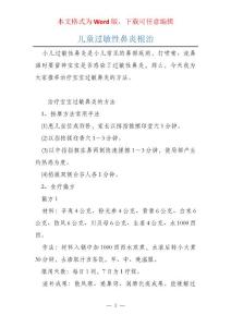 儿童过敏性鼻炎根治