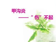 甲沟炎健康教育