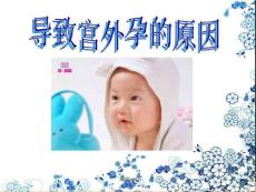 《导致宫外孕原因》
