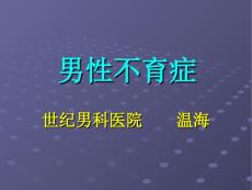 男性不育症 (2）