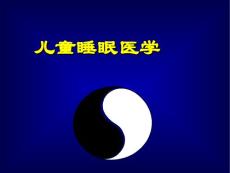 睡眠障碍讲课