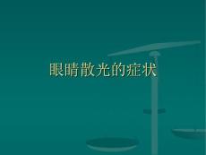 眼睛散光的症状