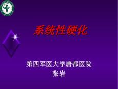 硬皮病-系统性硬化