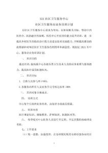 社区卫生服务站业务培训计划
