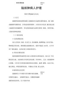 脑脓肿病人护理