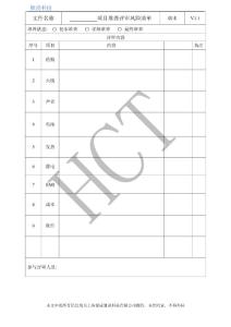 1-XXX堆疊評(píng)審風(fēng)險(xiǎn)清單V1.1