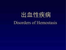 出血性疾病.ppt