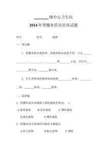 脊髓灰质炎试题及答案