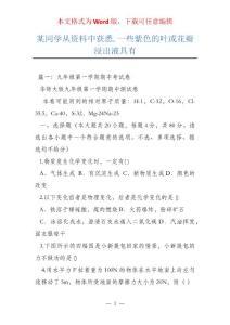 某同学从资料中获悉,一些紫色的叶或花瓣浸出液具有