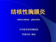 结核性胸膜炎