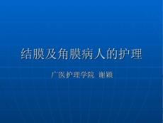 结膜及角膜病护理