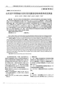山東省中西部地區(qū)農(nóng)村居民膳食結(jié)構(gòu)和營養(yǎng)狀況調(diào)查