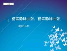 精索静脉曲张，精索静脉曲张