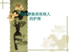精索静脉曲张病人护理