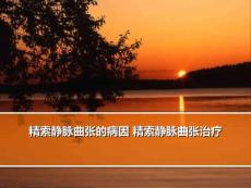 精索静脉曲张的病因 精索静脉曲张治疗