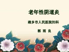 老年性阴道炎