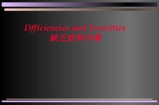 缺乏症和中毒