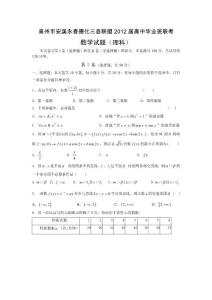 福建省泉州市安溪永春德化三縣聯(lián)盟2012屆高中畢業(yè)班聯(lián)考_中學(xué)