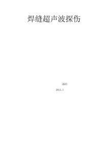 焊縫超聲波探傷