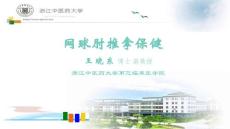 网球肘推拿保健ppt课件