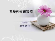 系统性红斑狼疮