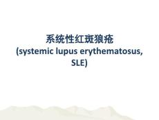 系统性红斑狼疮