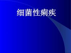 细菌性痢疾课件