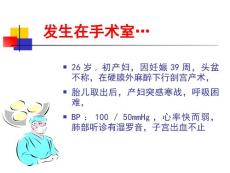 羊水栓塞课件