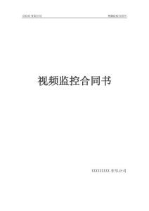 安防公司合同書09標(biāo)準(zhǔn)版