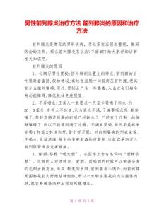 男性前列腺炎治疗方法前列腺炎的原因和治疗方法