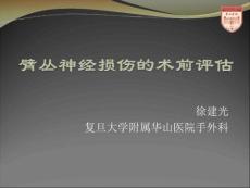 臂丛神经损伤的术前评估