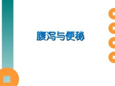 腹泻便秘腹痛医学课件