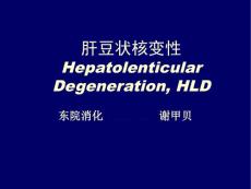 肝豆状核变性