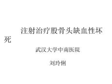 股骨头坏死治疗